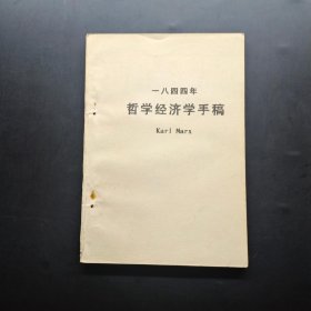 一八四四年 哲学经济学手稿