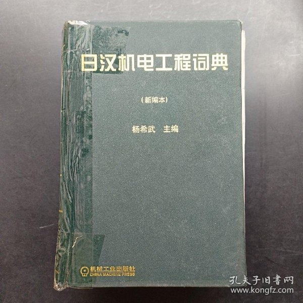 日汉机电工程词典：新编本