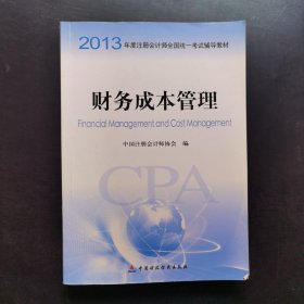 2013年度注册会计师全国统一考试辅导教材：财务成本管理：财务成本管理教材+财务成本管理梦想成真应试指南