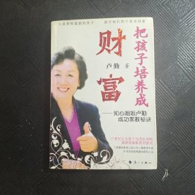 把孩子培养成财富：知心姐姐卢勤成功家教秘诀