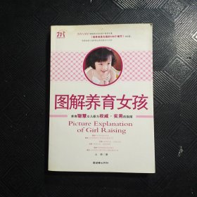 图解养育女孩