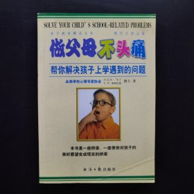 做父母不头痛：帮你解决孩子上学遇到的问题