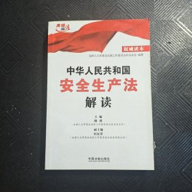 中华人民共和国安全生产法解读（权威读本）·