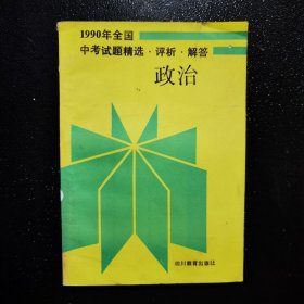 1990年全国中考试题精选 评析 解答 政治