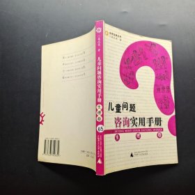 儿童问题咨询实用手册（生理卷）