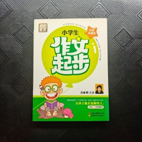 别怕作文：小学生作文起步（一至三年级）（彩图珍藏版）