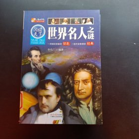 阅读天下：世界名人之谜