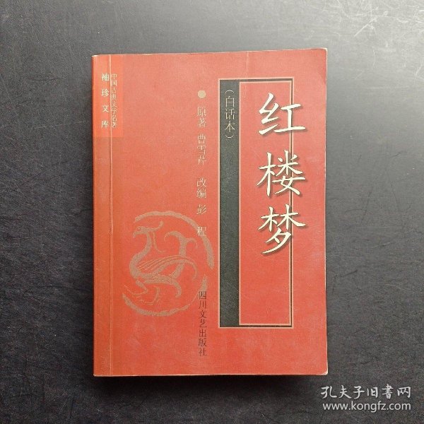 红楼梦(白话本)-中国古典文学名著袖珍文库