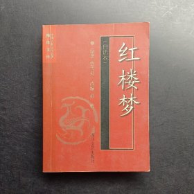 红楼梦(白话本)-中国古典文学名著袖珍文库