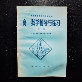 高一数学辅导与练习上册.