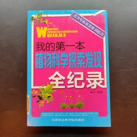 我的第一本植物科学探索发现全纪录