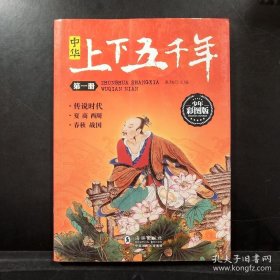 中华上下五千年 少年彩图版 (套装共6册)