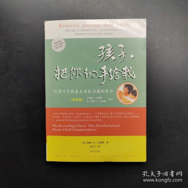 孩子，把你的手给我：与孩子实现真正有效沟通的方法