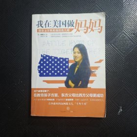 我在美国做妈妈：耶鲁法学院教授的育儿经