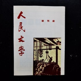 人民文学创刊号1949-10