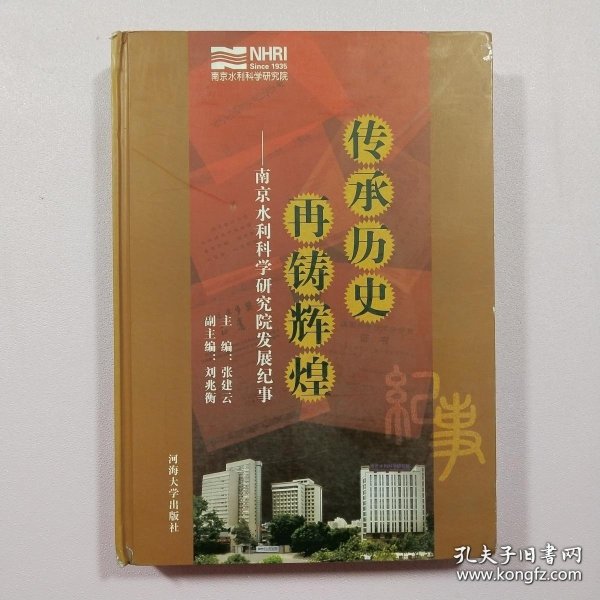 传承历史 再铸辉煌:南京水利科学研究院发展纪事:1935-2007