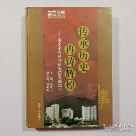 传承历史 再铸辉煌:南京水利科学研究院发展纪事:1935-2007