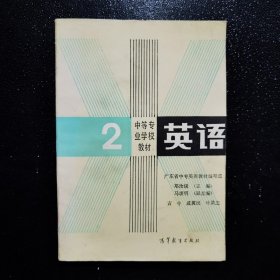 中等专业学校教材 英语2