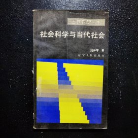 社会科学与当代社会