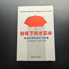 别等下雨才买伞:国企改革的责任与趋势