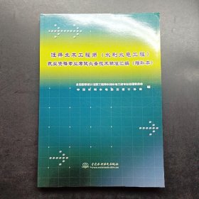 注册土木工程师执业资格专业考试必备技术标准汇编（水利水电工程）（增补本）