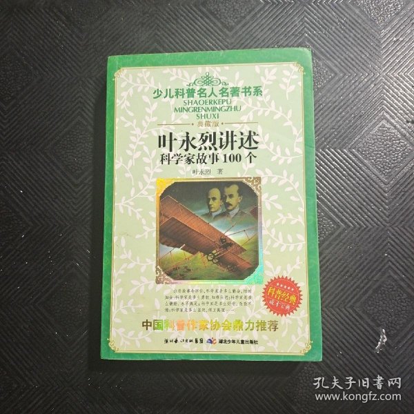 叶永烈讲述科学家故事100个