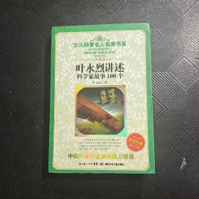 叶永烈讲述科学家故事100个