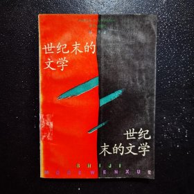 世纪末的文学