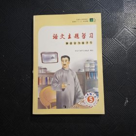 语文主题学习 六年级.上 5