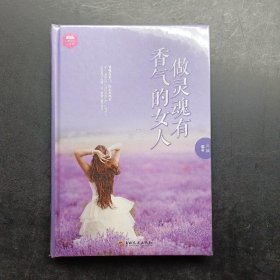 做灵魂有香气的女人