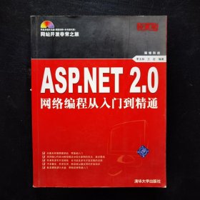 ASP.NET 2.0网络编程从入门到精通