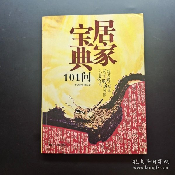 居家宝典101问