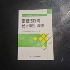 财经法规与会计职业道德