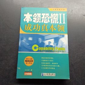 本领恐慌：成功真本领:升级版