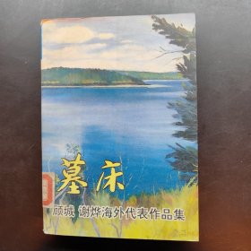 墓床：顾城、谢烨海外作品精选集