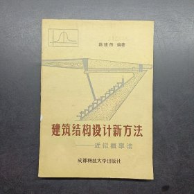 建筑结构设计新方法:近似概率法