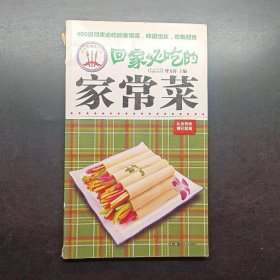 回家必吃的家常菜