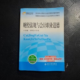 2016年全国会计从业资格考试辅导教材 财经法规与会计职业道德