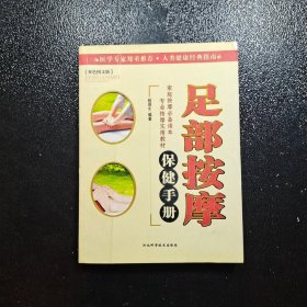 足部按摩保健手册