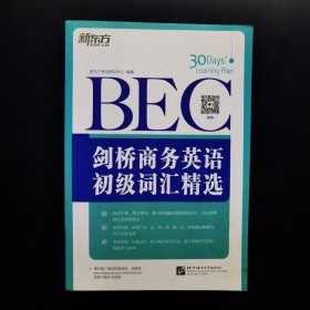 新东方·剑桥商务英语（BEC）初级词汇精选