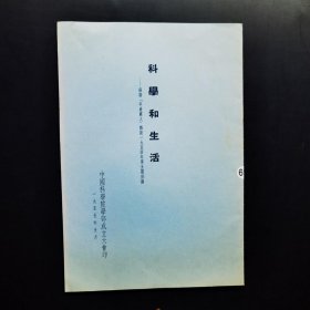 科学和生活