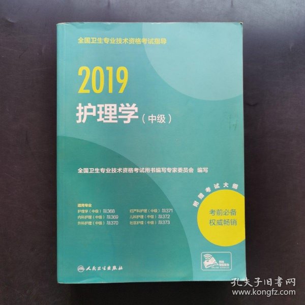 全国卫生专业职称考试人卫版2019全国卫生专业职称技术资格证考试护师资格考试指导护理学（中级）