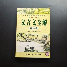 文言文全解.高中卷