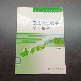 卫生微生物学学习指导