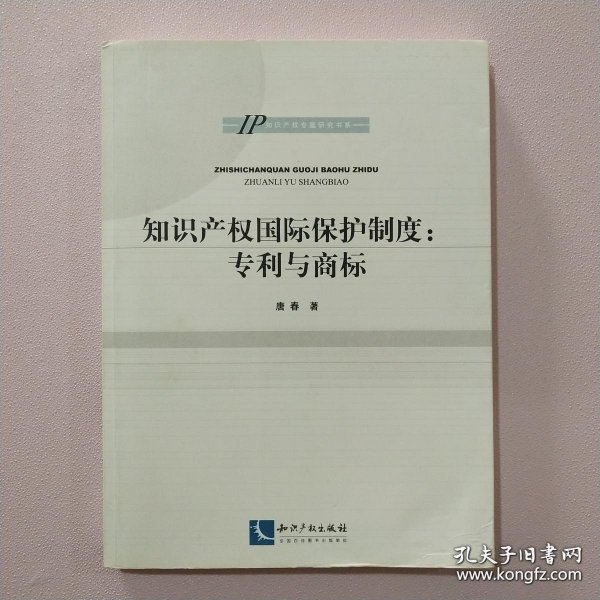 知识产权国际保护制度与策略：专利与商标