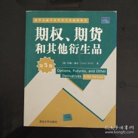 期权、期货和其他衍生品（第5版）