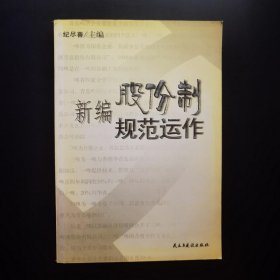 新编股份制规范运作