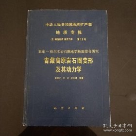 中华人民共和国地质矿产部地质专报.五.构造地质 地质力学.第17号:亚东-格尔木岩石圈地学断面综合研究.青藏高原岩石圈变形及其动力学