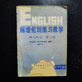 标准化训练与教学.高中英语.第二册