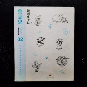 蔡志忠漫画古籍典藏系列:漫画庄子说（上下册）